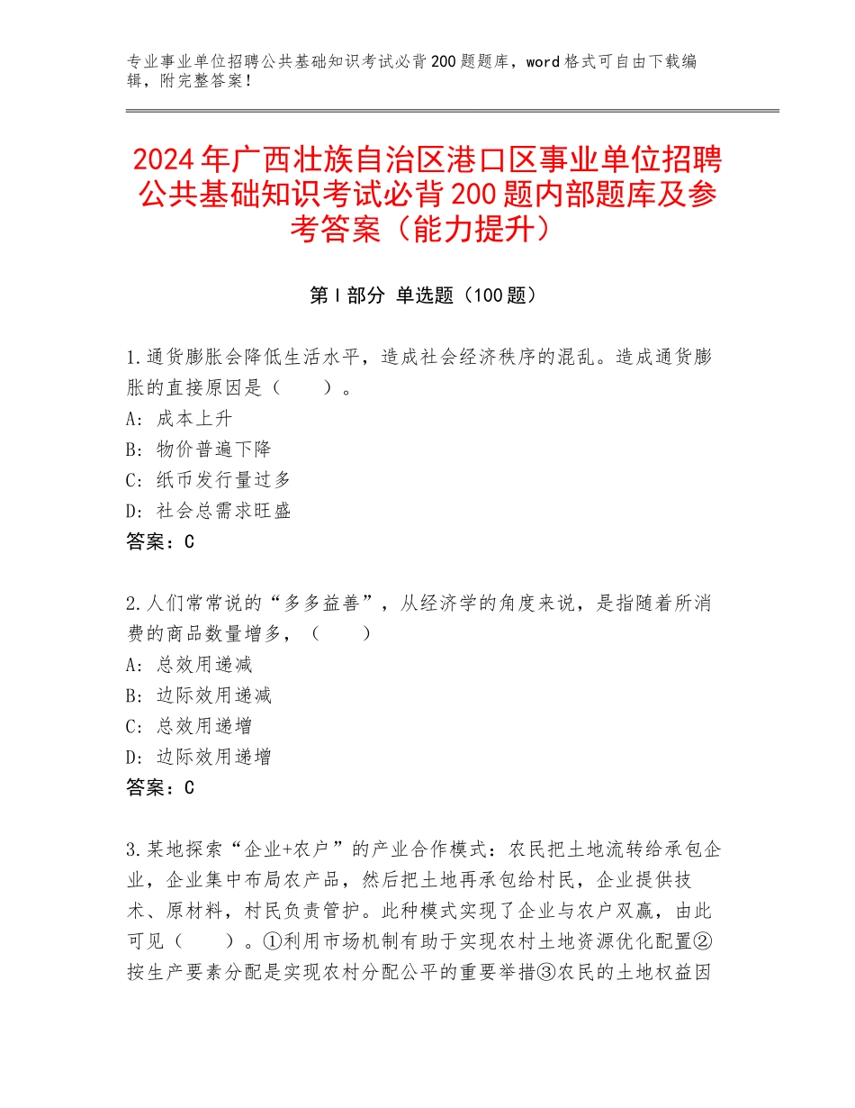 2024年广西壮族自治区港口区事业单位招聘公共基础知识考试必背200题内部题库及参考答案（能力提升）_第1页