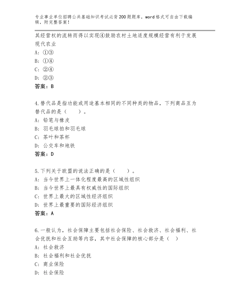 2024年广西壮族自治区港口区事业单位招聘公共基础知识考试必背200题内部题库及参考答案（能力提升）_第2页