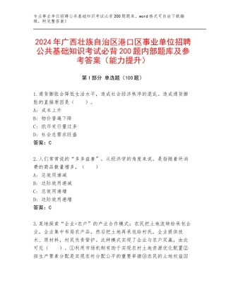 2024年广西壮族自治区港口区事业单位招聘公共基础知识考试必背200题内部题库及参考答案（能力提升）