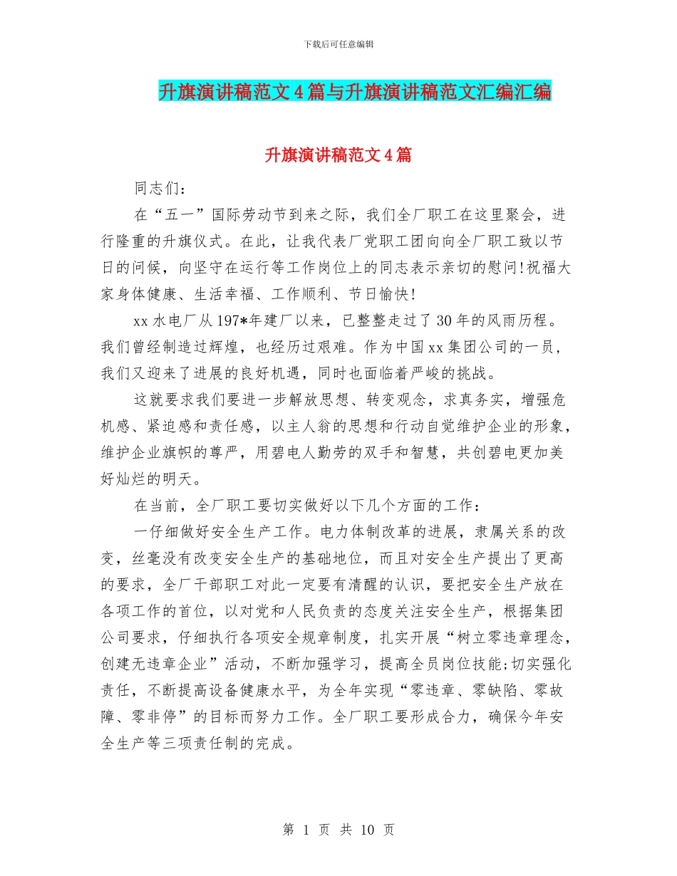 升旗演讲稿范文4篇与升旗演讲稿范文汇编汇编_第1页