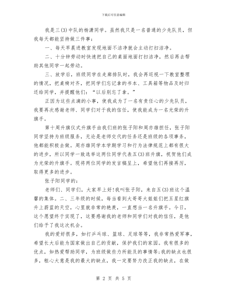 升旗演讲稿范文精编与升旗演讲稿范文精选汇编_第2页