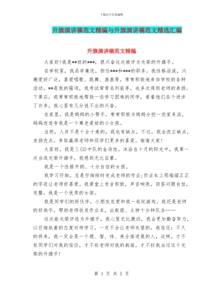 升旗演讲稿范文精编与升旗演讲稿范文精选汇编