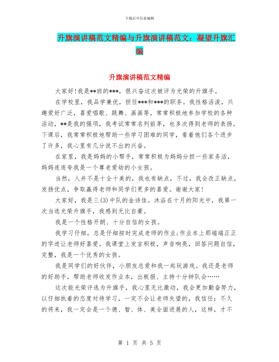 升旗演讲稿范文精编与升旗演讲稿范文：凝望升旗汇编_第1页