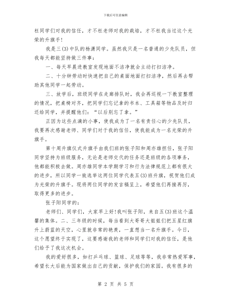 升旗演讲稿范文精编与升旗演讲稿范文：凝望升旗汇编_第2页