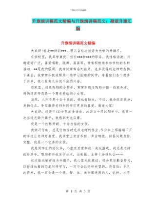 升旗演讲稿范文精编与升旗演讲稿范文：凝望升旗汇编