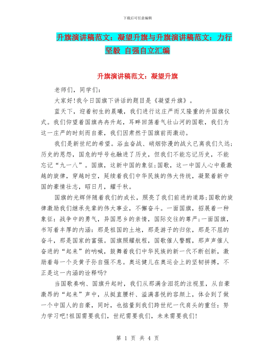 升旗演讲稿范文：凝望升旗与升旗演讲稿范文：力行坚毅_第1页