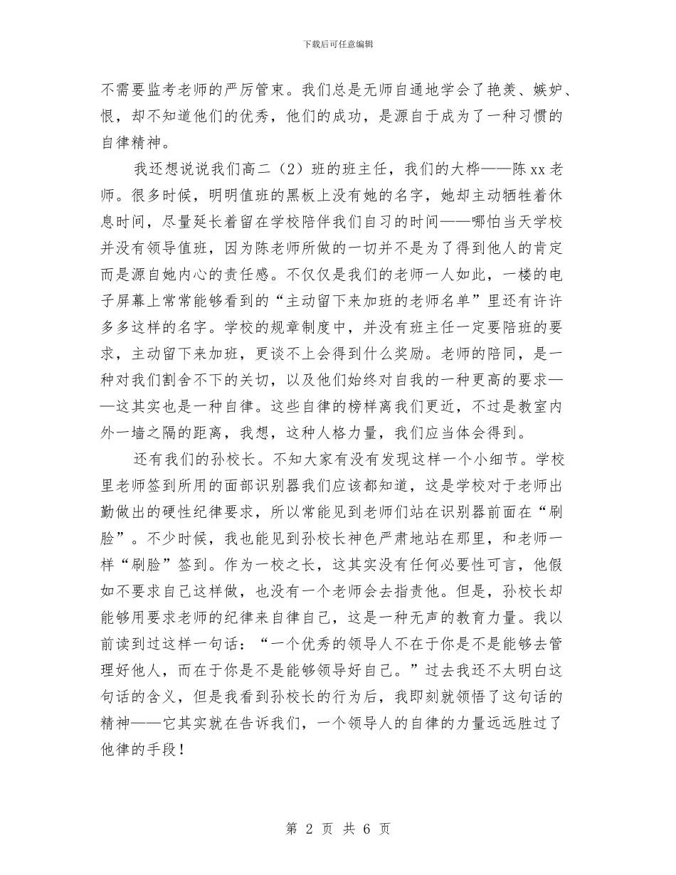 升旗仪式讲话稿：真正的自律是一种信仰与升旗仪式讲话：中国梦是每一个中国人的梦想汇编_第2页