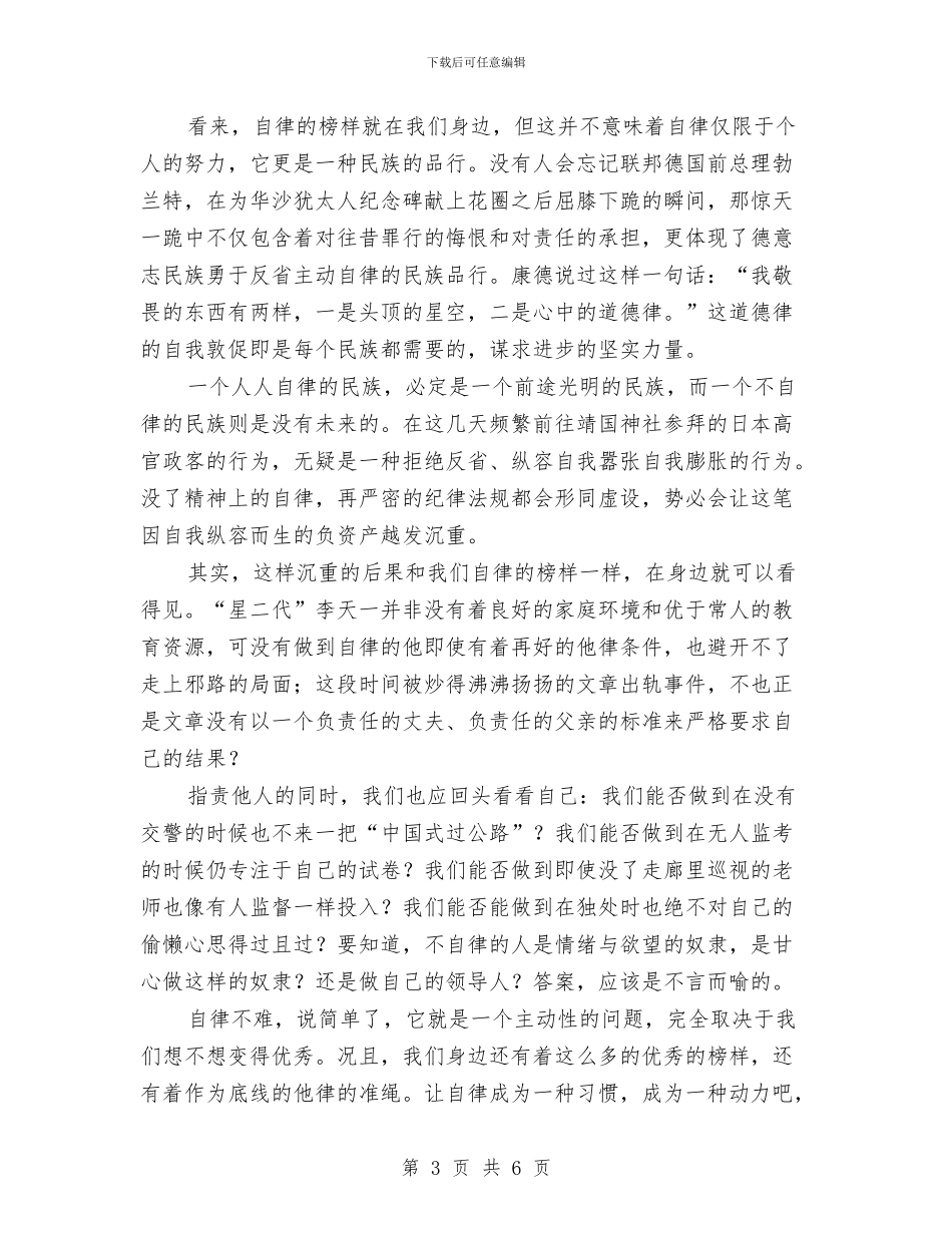 升旗仪式讲话稿：真正的自律是一种信仰与升旗仪式讲话：中国梦是每一个中国人的梦想汇编_第3页