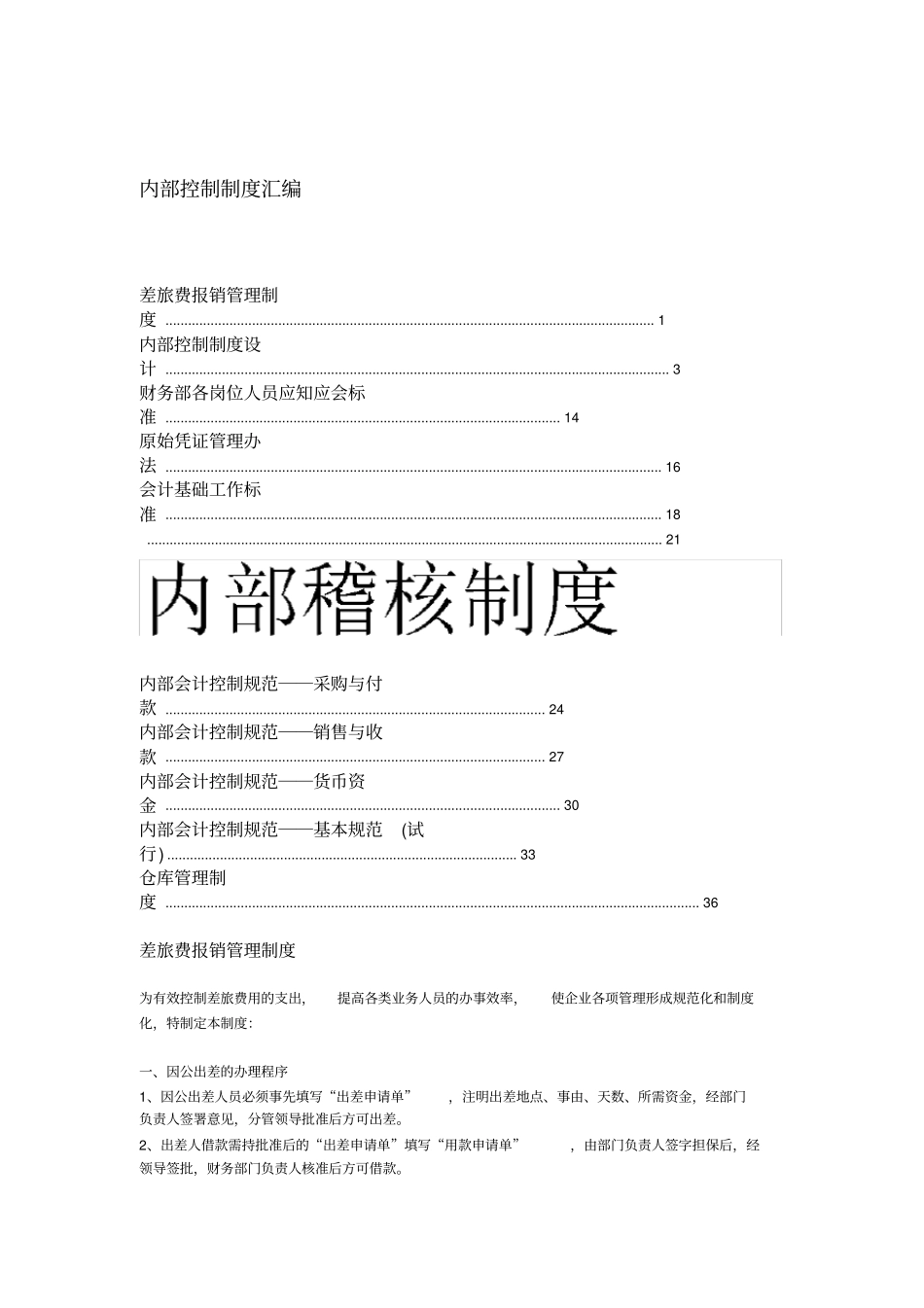 内部控制制度汇编_第1页