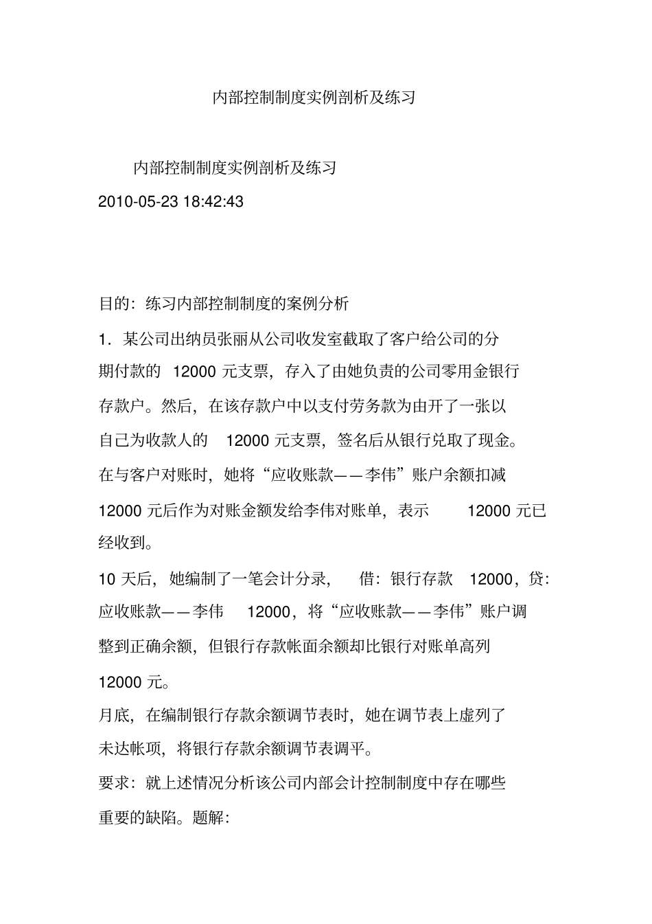 内部控制制度实例剖析及练习_第1页