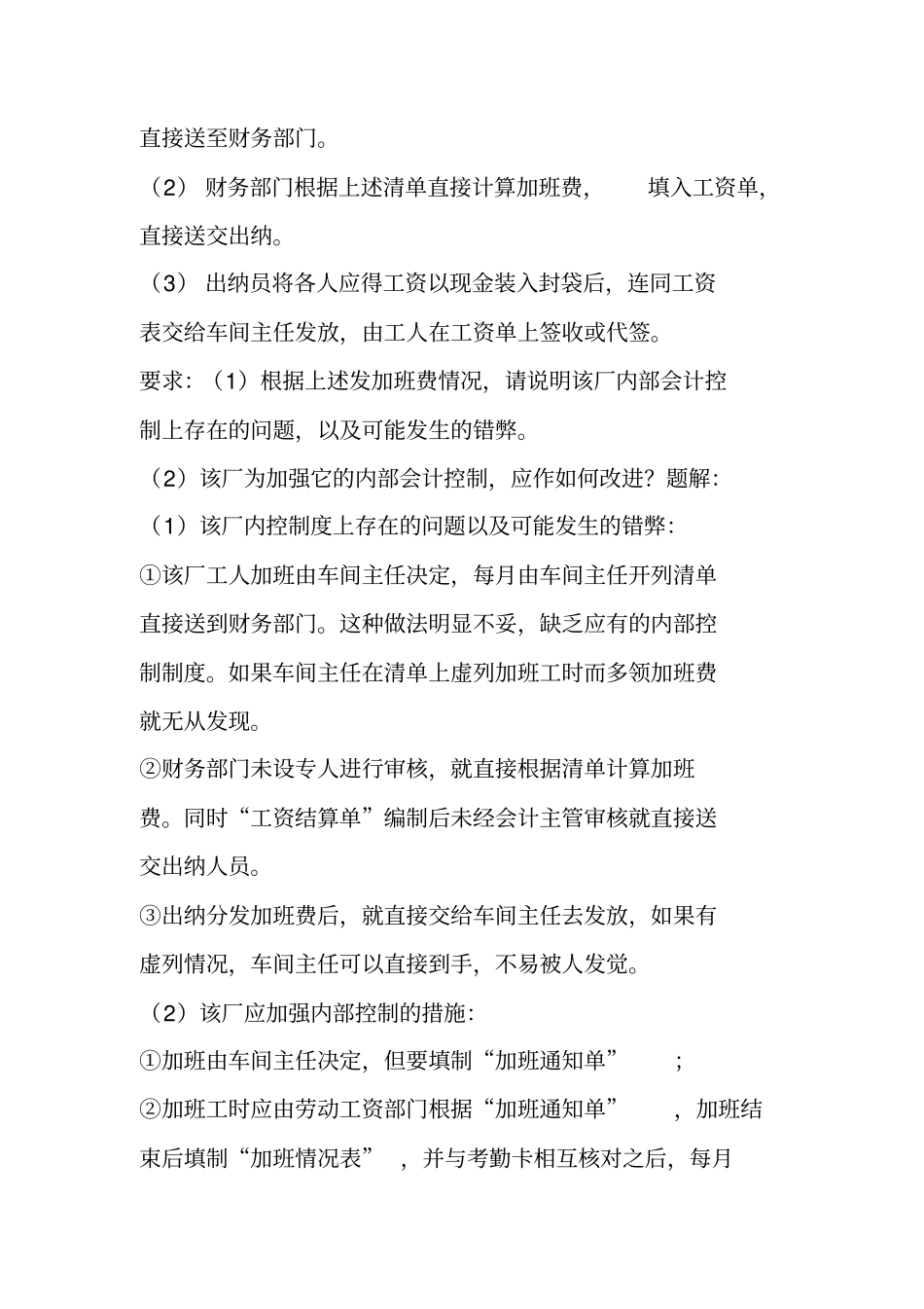 内部控制制度实例剖析及练习_第3页