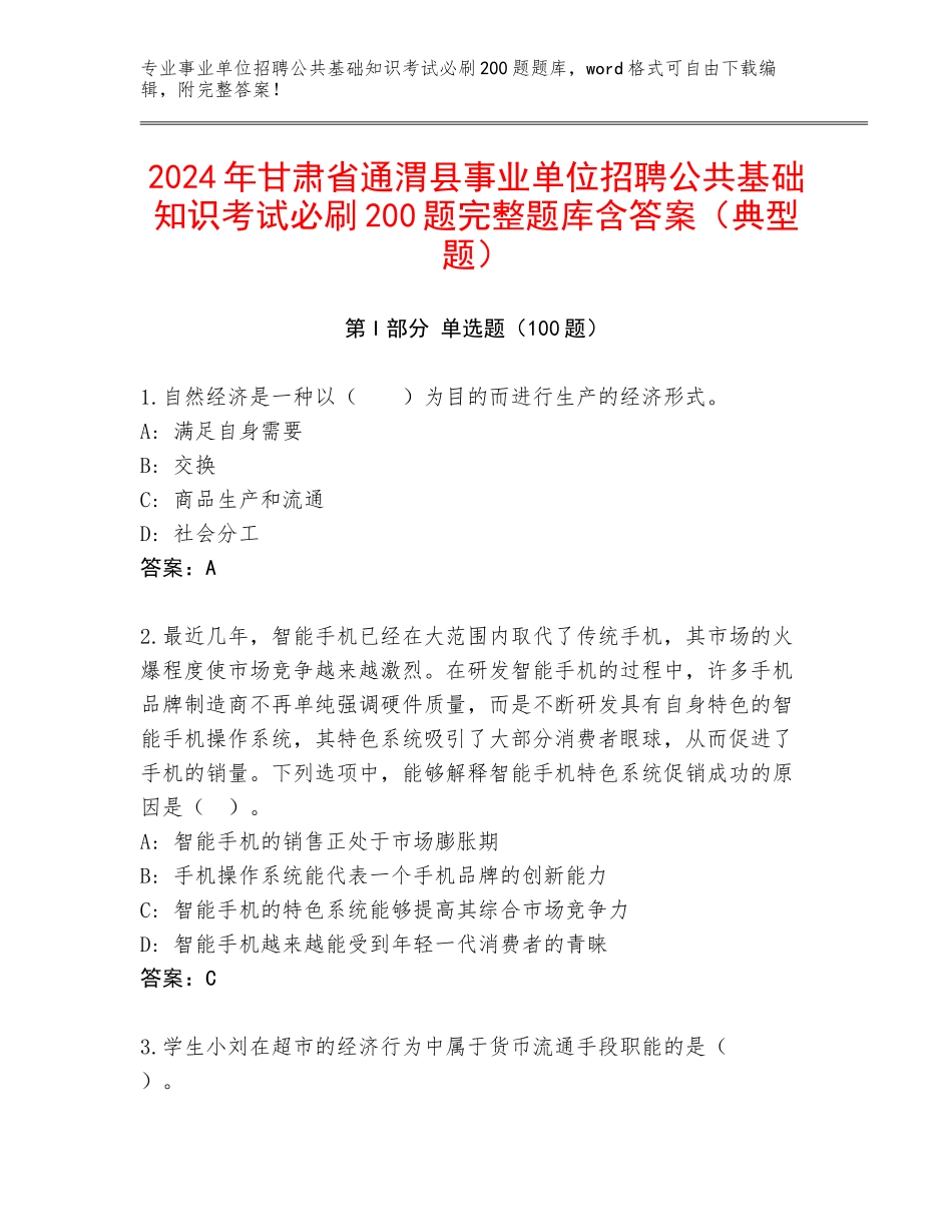 2024年甘肃省通渭县事业单位招聘公共基础知识考试必刷200题完整题库含答案（典型题）_第1页