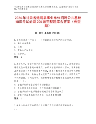 2024年甘肃省通渭县事业单位招聘公共基础知识考试必刷200题完整题库含答案（典型题）