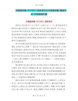 升旗演讲稿-天下兴亡-我的责任与升旗演讲稿-遵规守纪-从我做起汇编