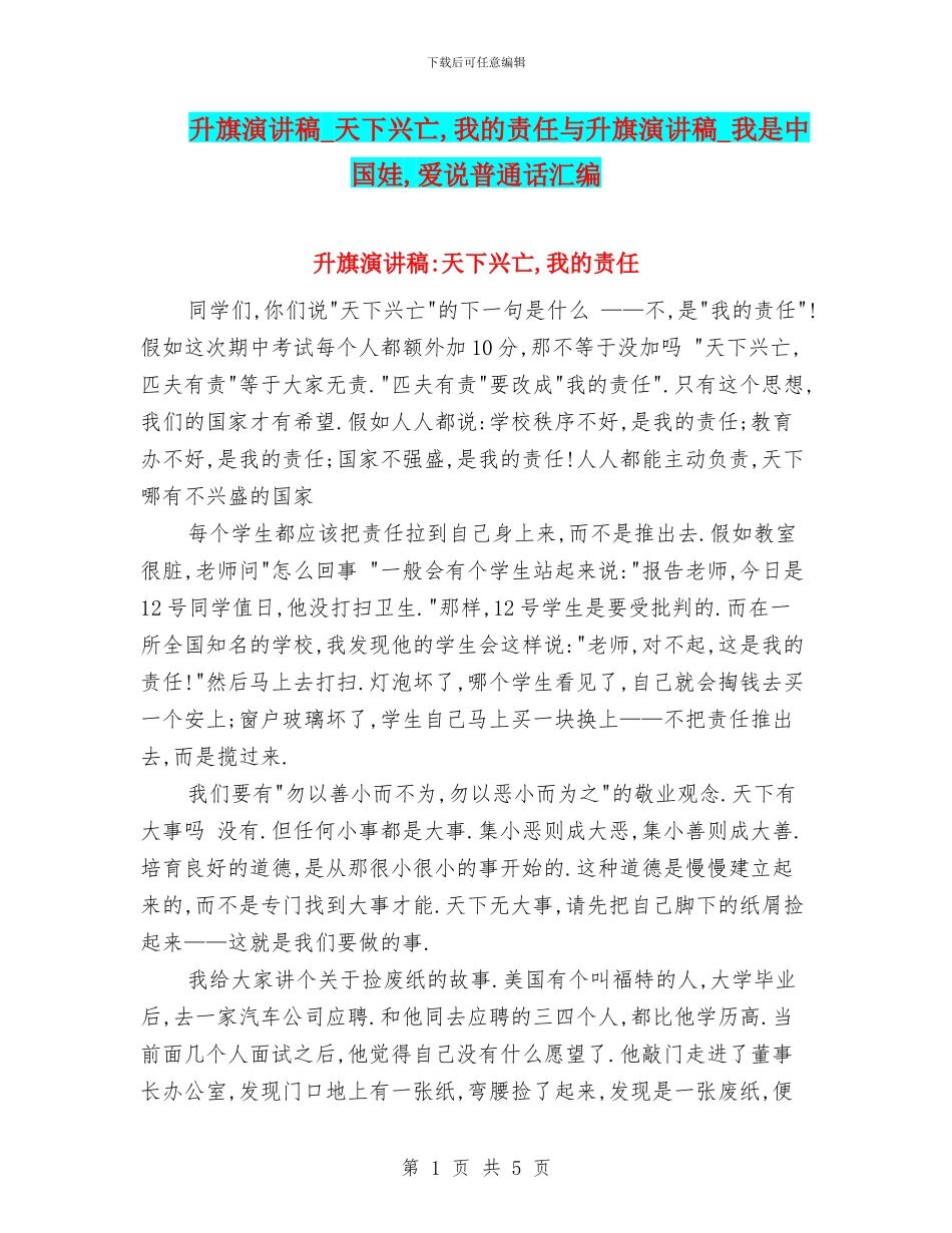 升旗演讲稿-天下兴亡-我的责任与升旗演讲稿-我是中国娃-爱说普通话汇编_第1页