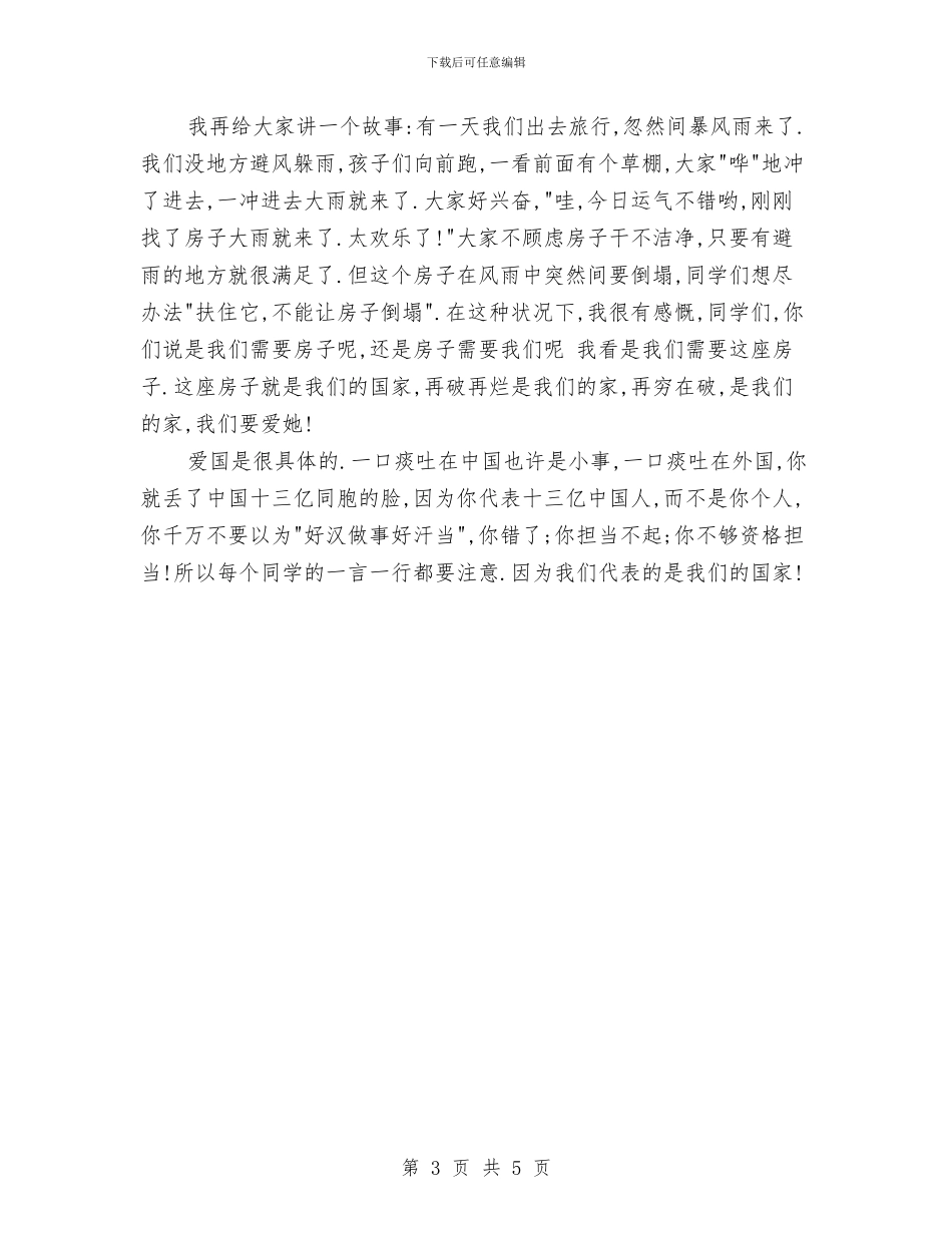 升旗演讲稿-天下兴亡-我的责任与升旗演讲稿-我是中国娃-爱说普通话汇编_第3页