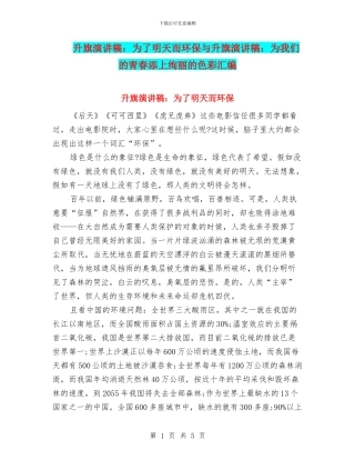 升旗演讲稿：为了明天而环保与升旗演讲稿：为我们的青春添上绚丽的色彩汇编