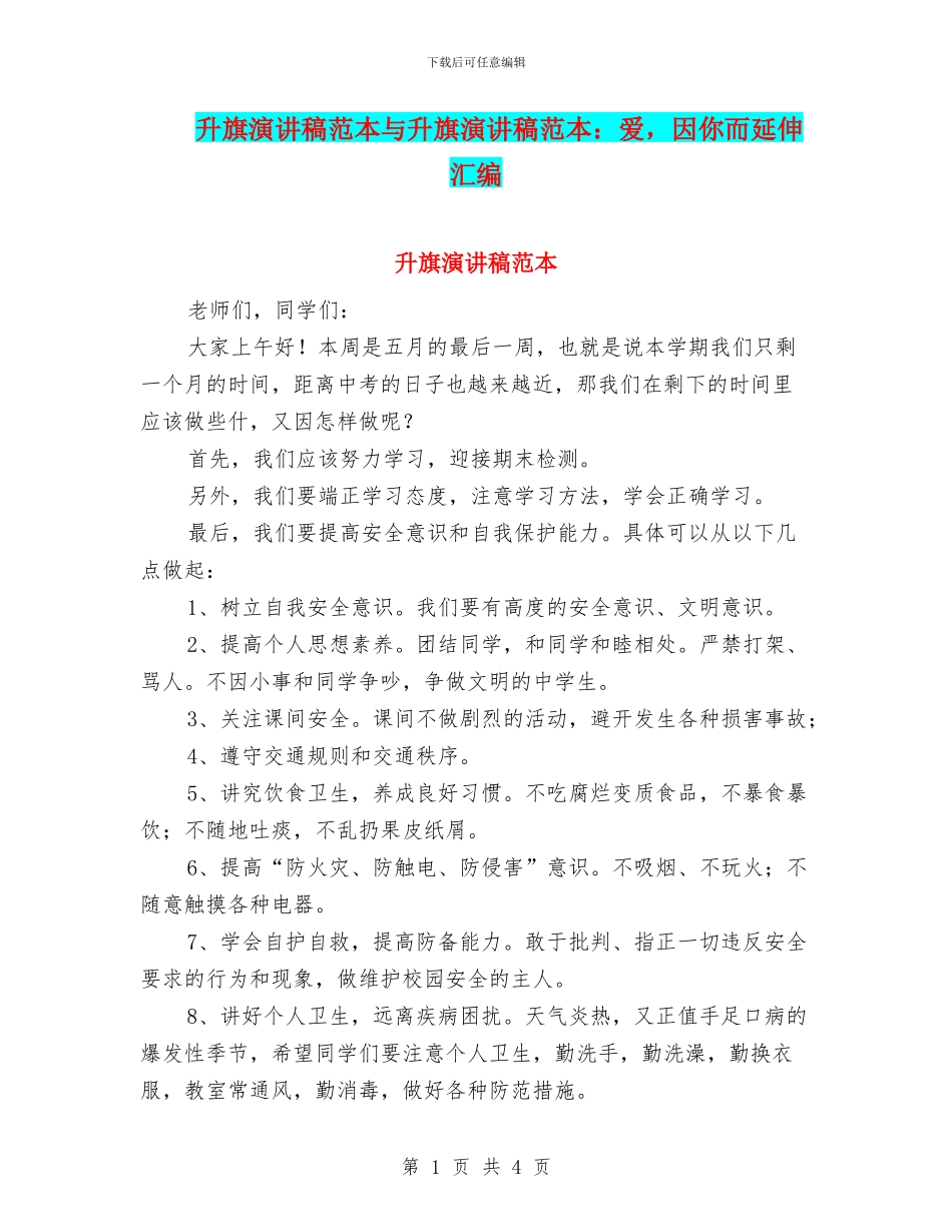 升旗演讲稿范本与升旗演讲稿范本：爱_第1页