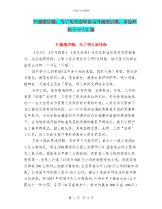 升旗演讲稿：为了明天而环保与升旗演讲稿：争做环保小卫士汇编