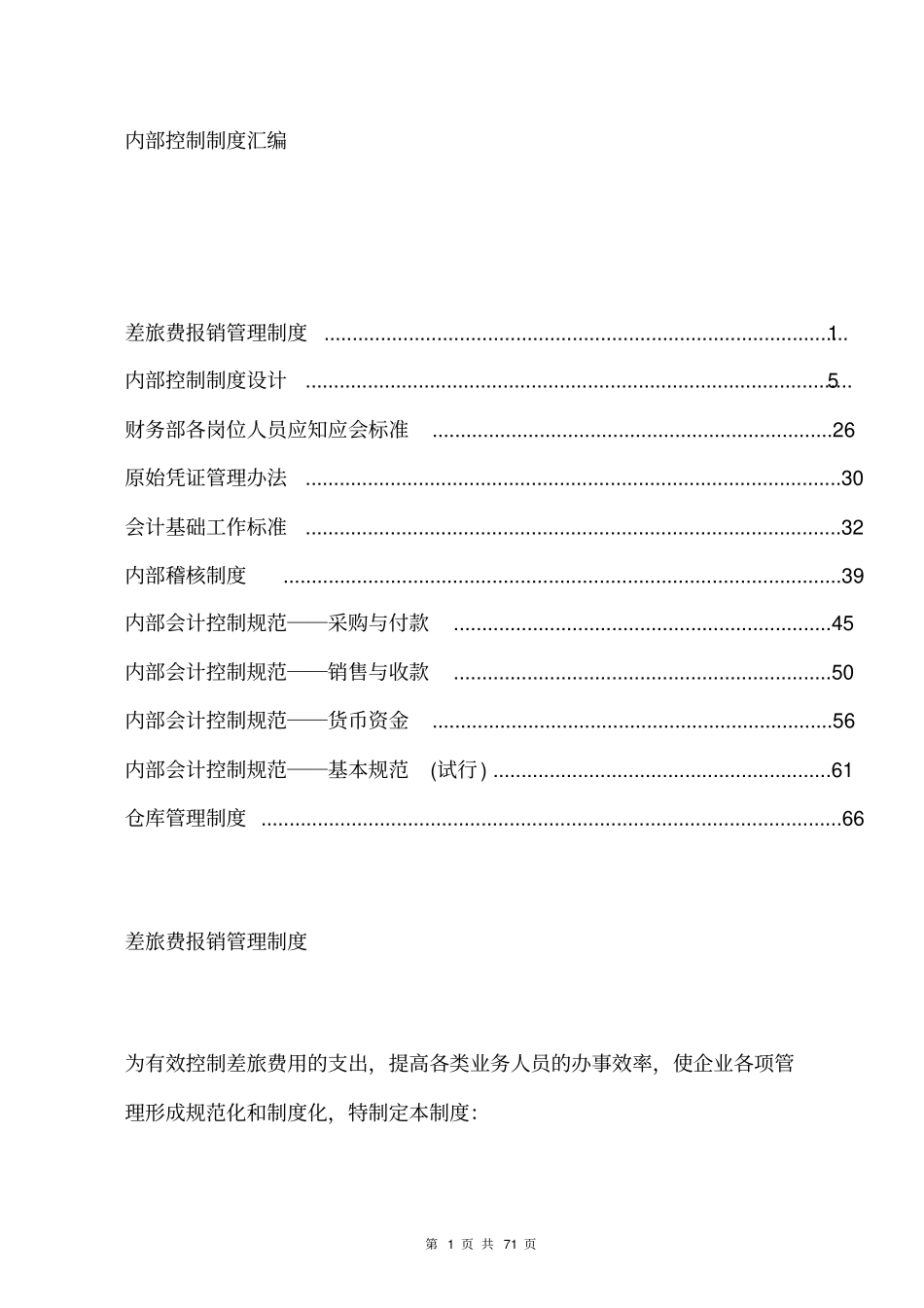 内部控制制度汇编71_第1页
