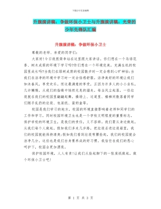 升旗演讲稿：争做环保小卫士与升旗演讲稿：光荣的少年先锋队汇编