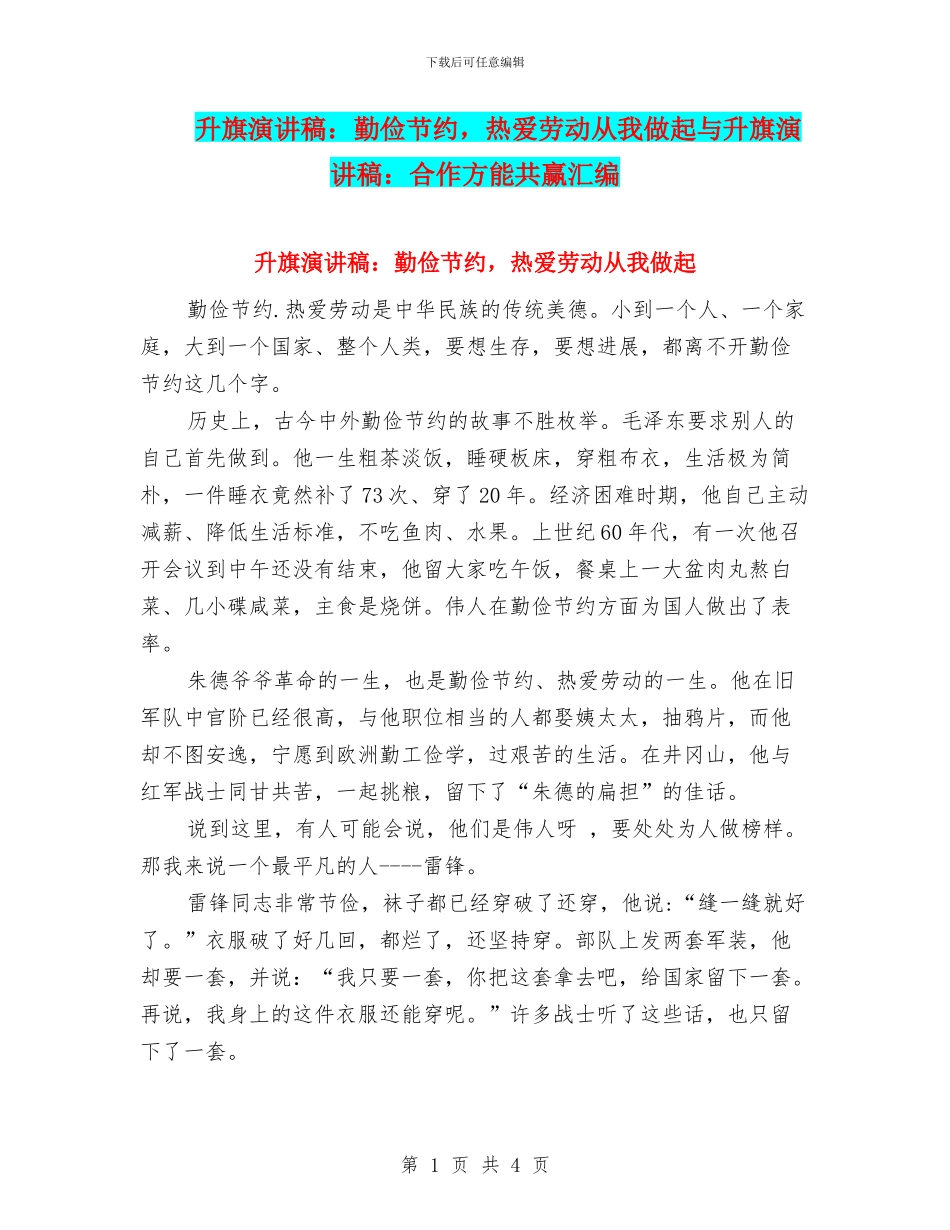 升旗演讲稿：勤俭节约-热爱劳动从我做起与升旗演讲稿：合作方能共赢汇编_第1页