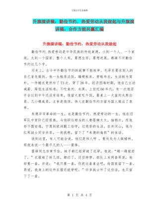 升旗演讲稿：勤俭节约-热爱劳动从我做起与升旗演讲稿：合作方能共赢汇编