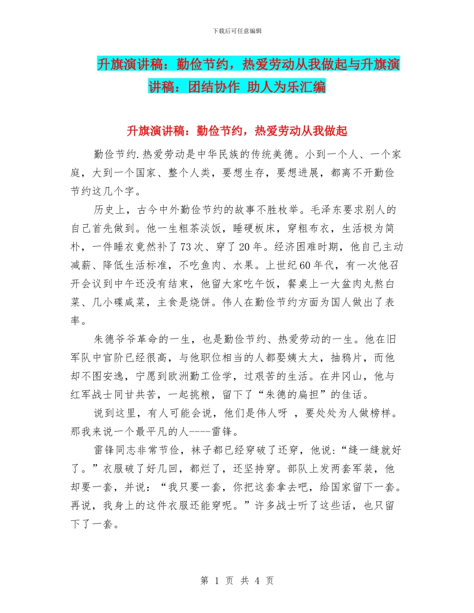 升旗演讲稿：勤俭节约_第1页