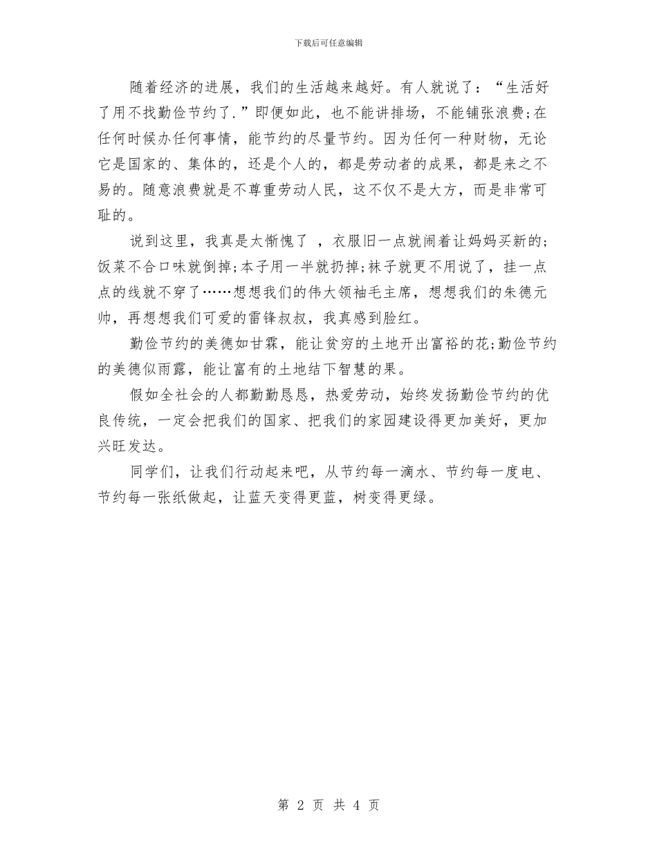 升旗演讲稿：勤俭节约_第2页