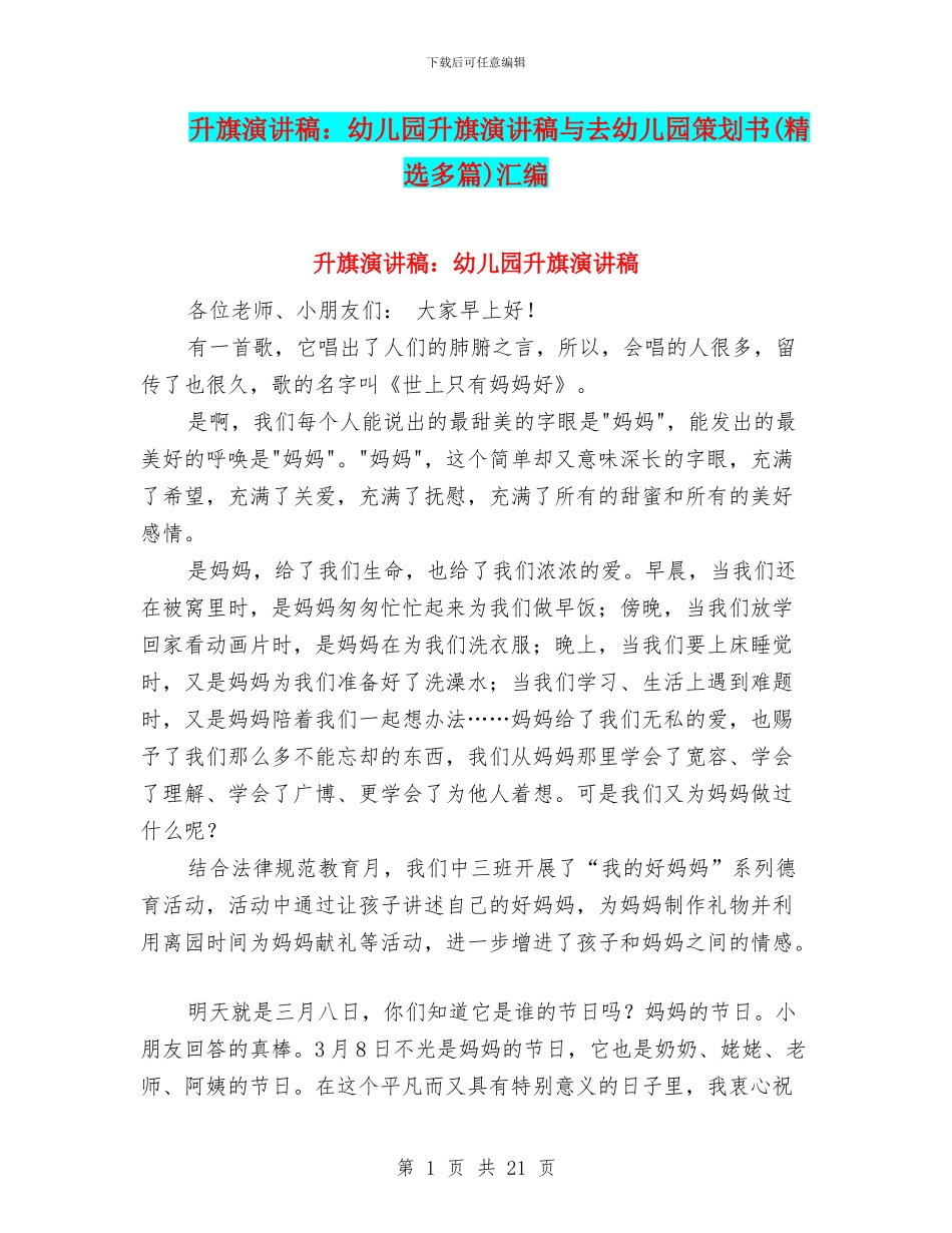 升旗演讲稿：幼儿园升旗演讲稿与去幼儿园策划书汇编_第1页