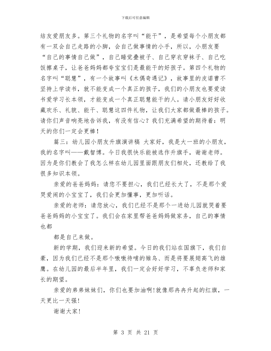 升旗演讲稿：幼儿园升旗演讲稿与去幼儿园策划书汇编_第3页