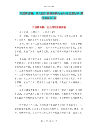 升旗演讲稿：幼儿园升旗演讲稿与去幼儿园策划书汇编