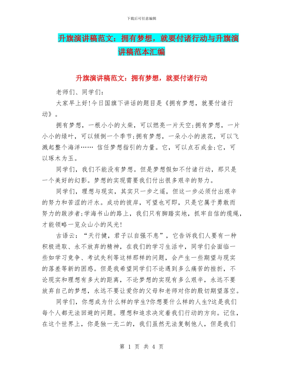 升旗演讲稿范文：拥有梦想_第1页