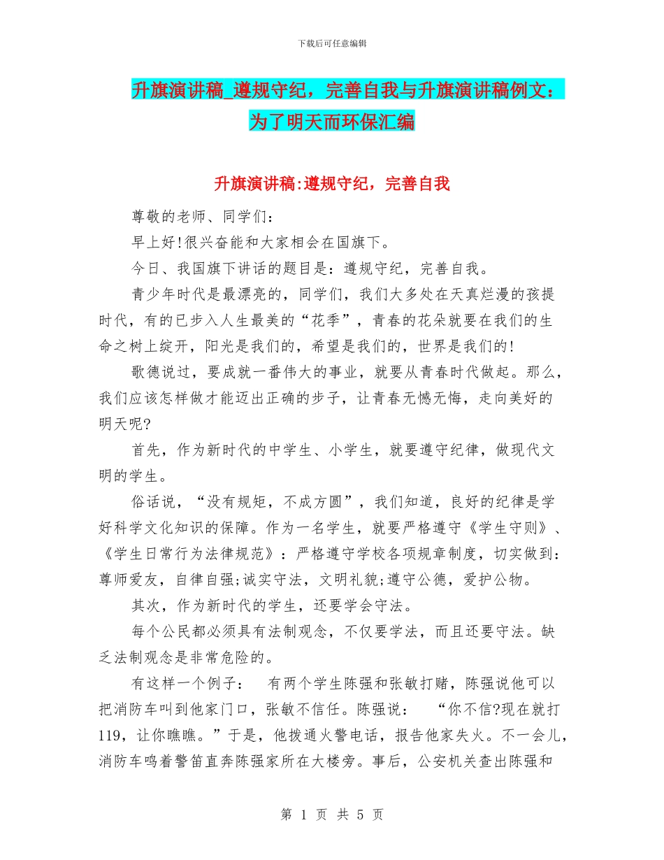 升旗演讲稿-遵规守纪-完善自我与升旗演讲稿例文：为了明天而环保汇编_第1页