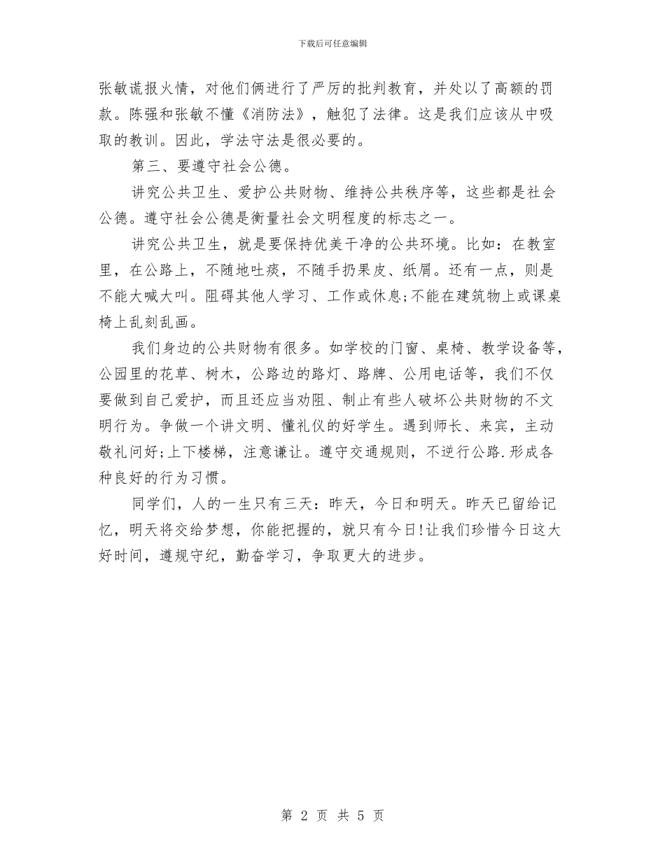 升旗演讲稿-遵规守纪-完善自我与升旗演讲稿例文：为了明天而环保汇编_第2页