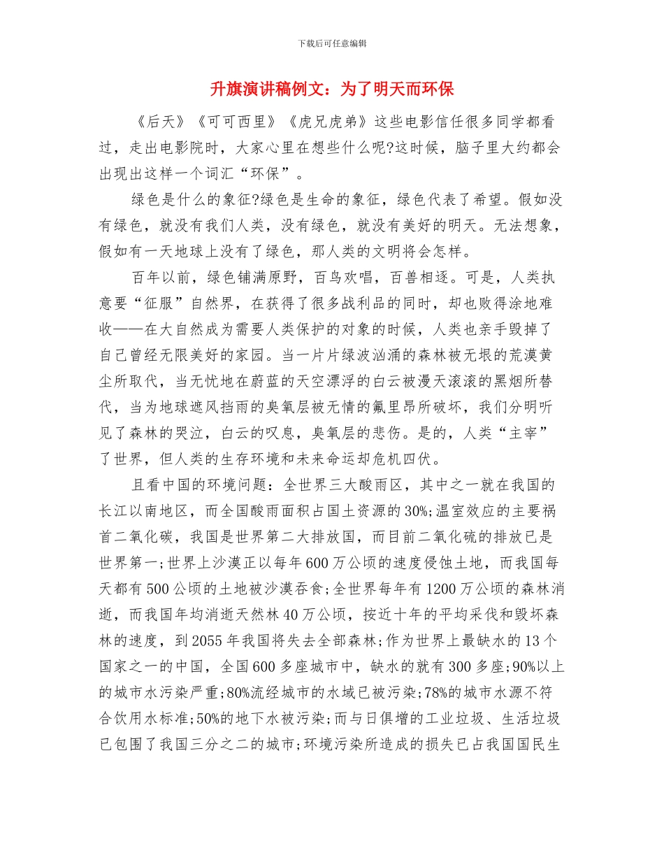 升旗演讲稿-遵规守纪-完善自我与升旗演讲稿例文：为了明天而环保汇编_第3页