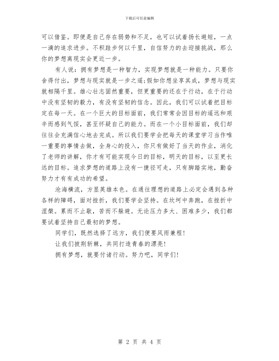 升旗演讲稿范文：拥有梦想-就要付诸行动与升旗演讲稿范文：让我们学会成长汇编_第2页