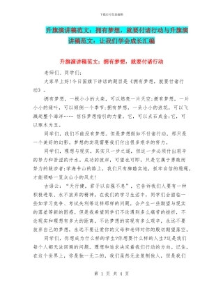 升旗演讲稿范文：拥有梦想-就要付诸行动与升旗演讲稿范文：让我们学会成长汇编