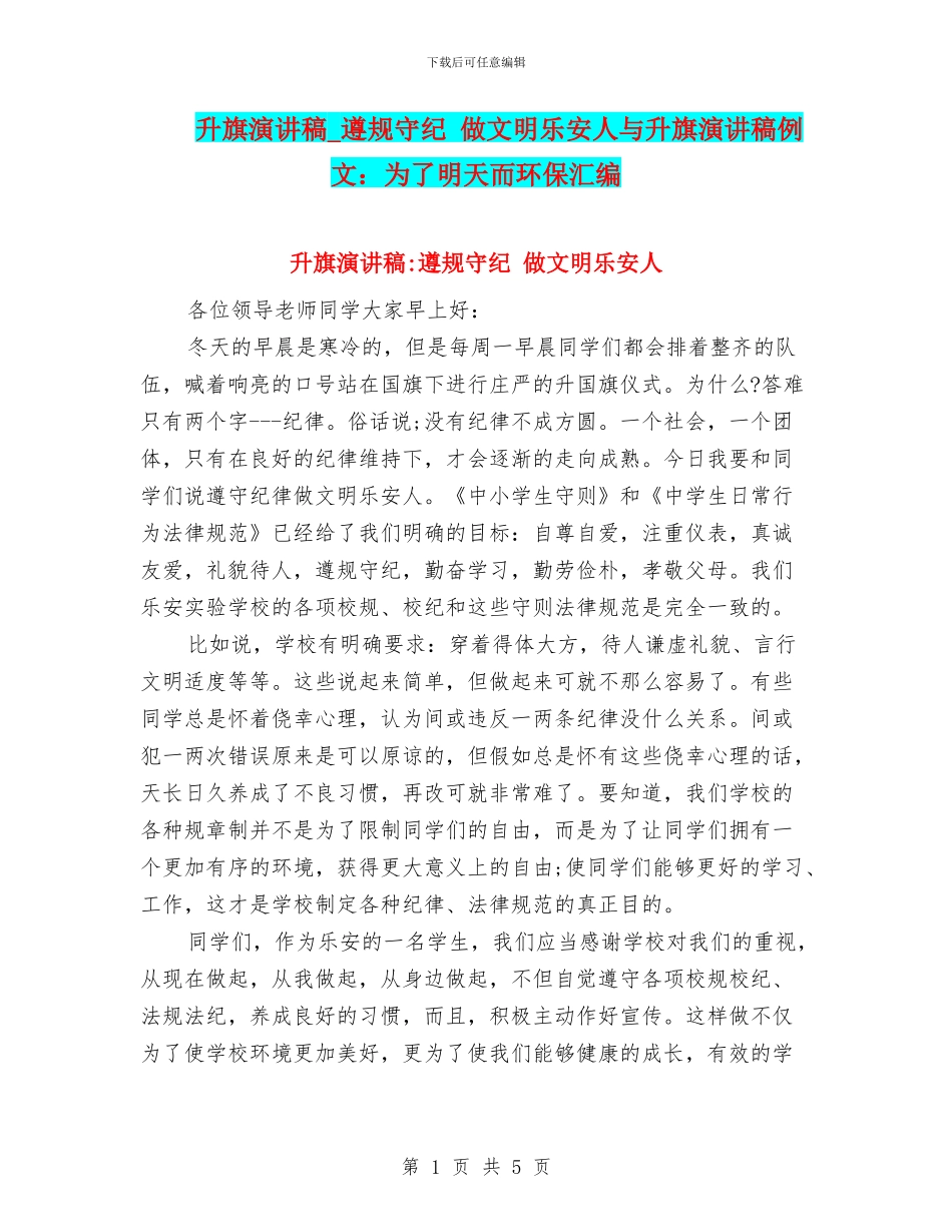 升旗演讲稿-遵规守纪-做文明乐安人与升旗演讲稿例文：为了明天而环保汇编_第1页