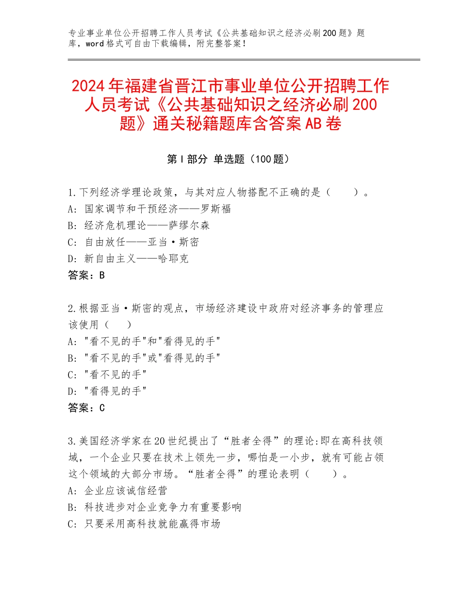 2024年福建省晋江市事业单位公开招聘工作人员考试《公共基础知识之经济必刷200题》通关秘籍题库含答案AB卷_第1页