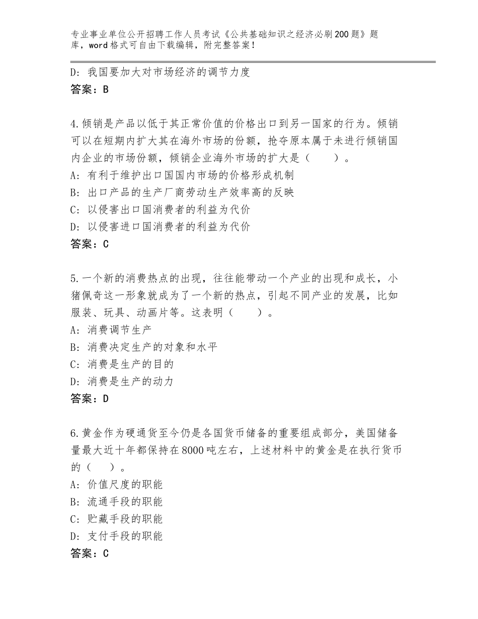 2024年福建省晋江市事业单位公开招聘工作人员考试《公共基础知识之经济必刷200题》通关秘籍题库含答案AB卷_第2页