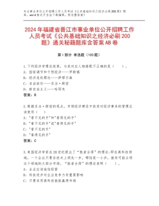 2024年福建省晋江市事业单位公开招聘工作人员考试《公共基础知识之经济必刷200题》通关秘籍题库含答案AB卷