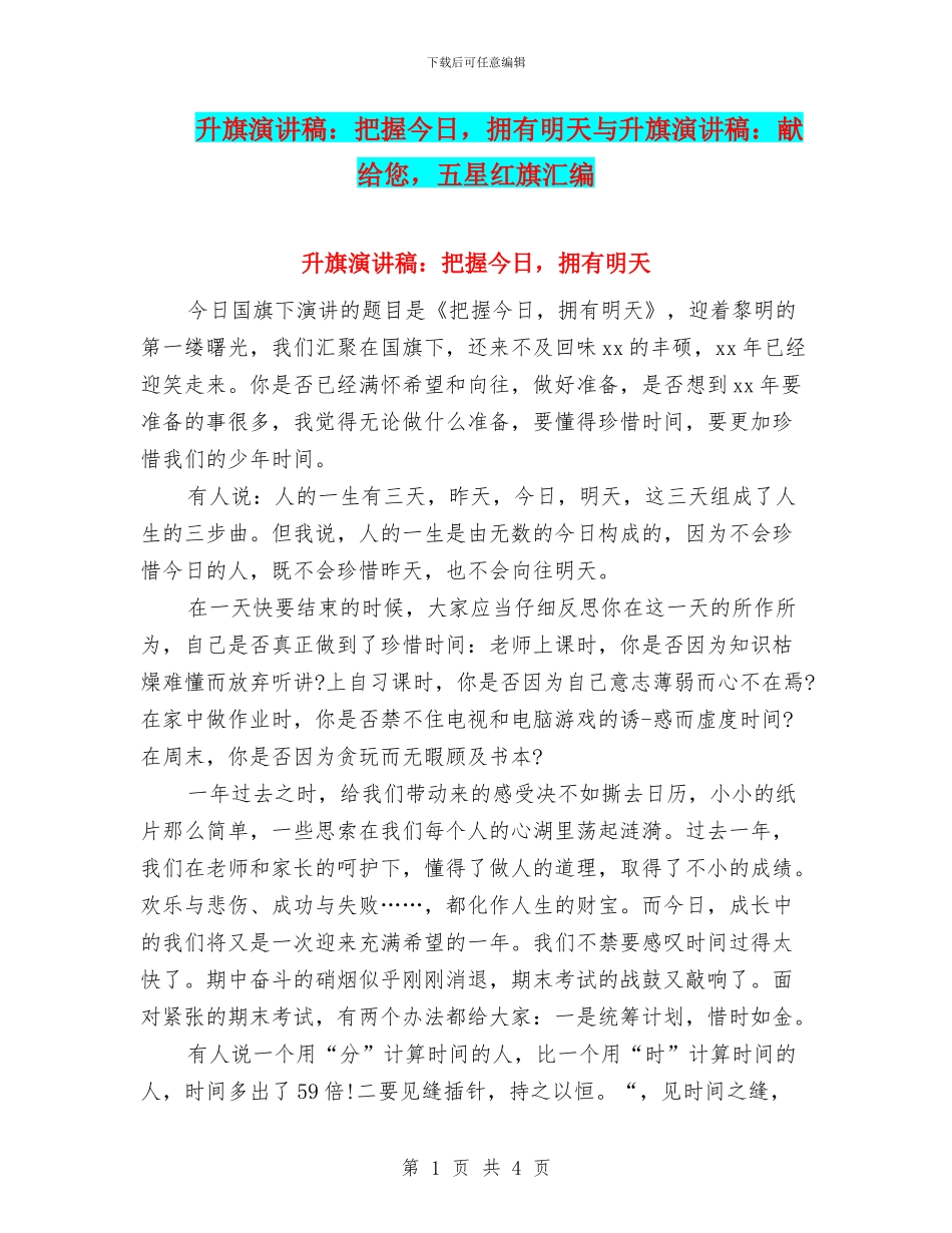 升旗演讲稿：把握今天_第1页