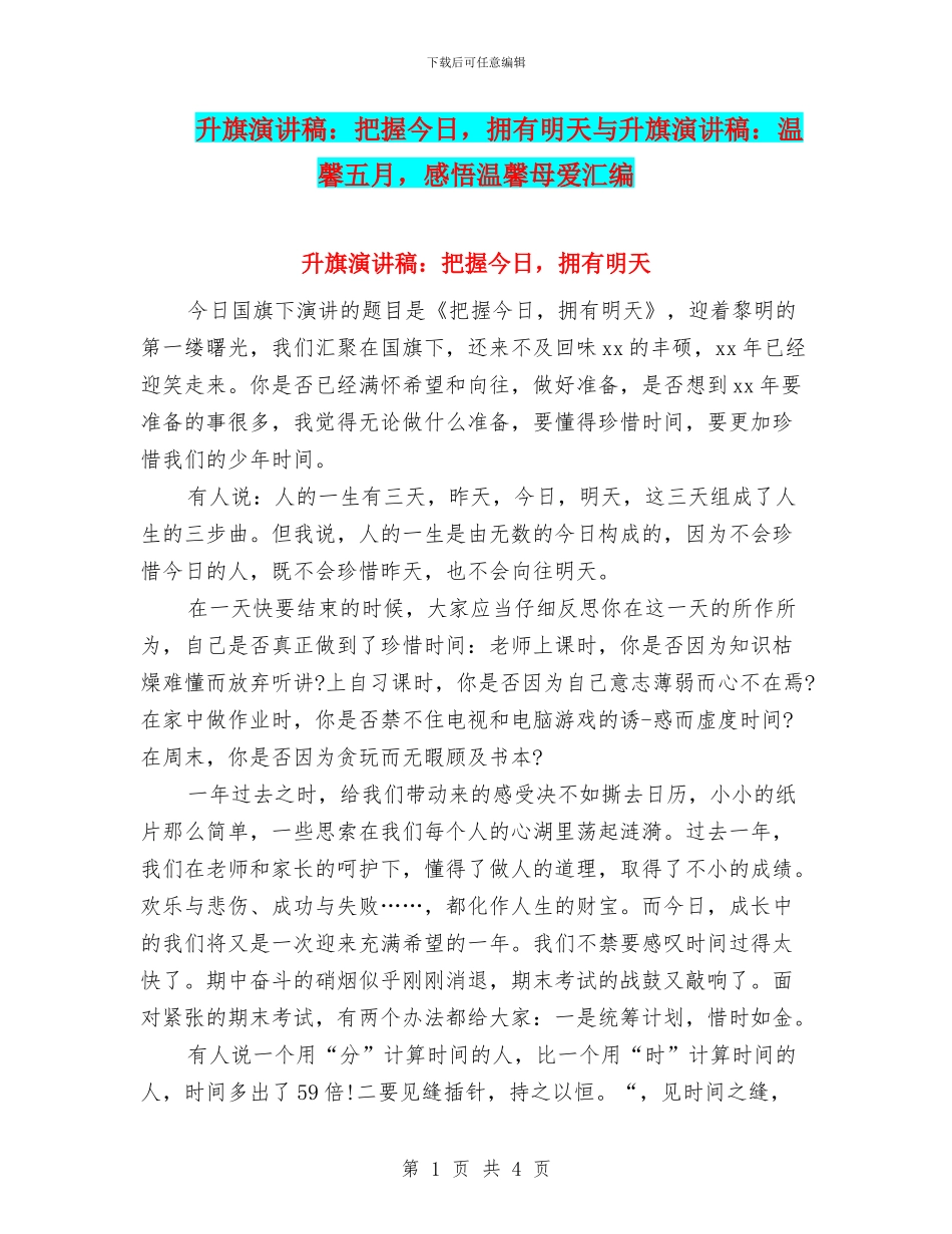 升旗演讲稿：把握今天-拥有明天与升旗演讲稿：温馨五月-感悟温馨母爱汇编_第1页