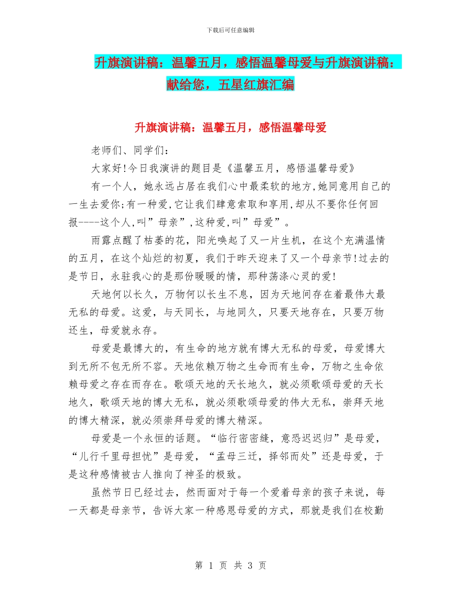 升旗演讲稿：温馨五月_第1页