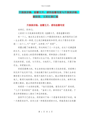 升旗演讲稿：温馨五月