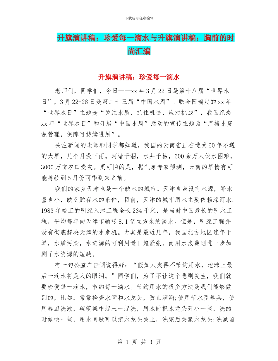 升旗演讲稿：珍爱每一滴水与升旗演讲稿：胸前的时尚汇编_第1页