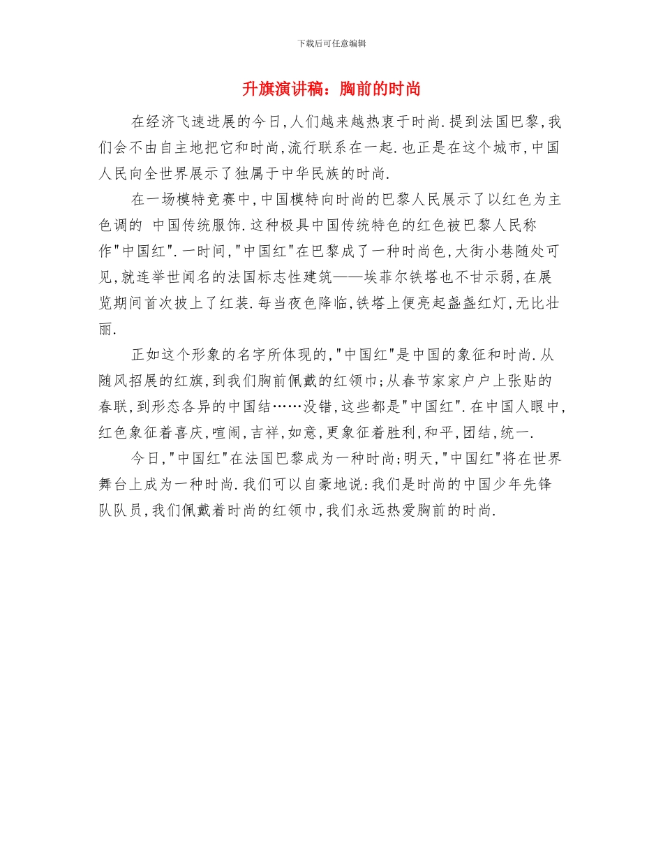 升旗演讲稿：珍爱每一滴水与升旗演讲稿：胸前的时尚汇编_第3页