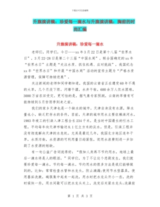 升旗演讲稿：珍爱每一滴水与升旗演讲稿：胸前的时尚汇编
