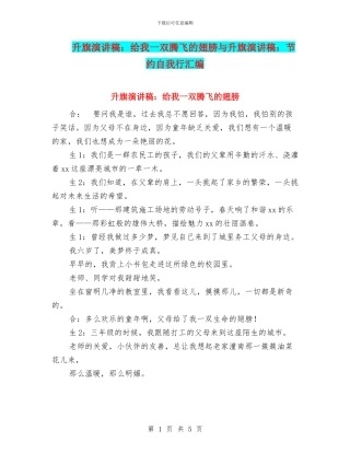 升旗演讲稿：给我一双腾飞的翅膀与升旗演讲稿：节约自我行汇编